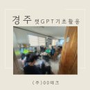 경주 생성형AI 교육 후기 ㅣ(주)00테크 직원 대상 AI 기초교육