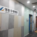 의료법인 성세의료재단 영종국제병원 이미지