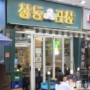 902곱창 | 맛집 불모지 창동역 맛집 대발견! '창동양곱창' 카레가루 품은 인생 소곱창 영접 후기 🔥