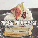 오조산로 | 계산동 케이크 맛집 십시일반 카페 후기ㅣ생무화과 케이크 쌀가루 디저트