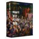 예술이 꿈꾼 러시아혁명-저자 : 한국러시아문학회 (엮음)/ 조규연 -안나 아흐마토마/레퀴엠 이미지