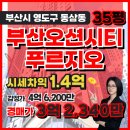 오션시티공인중개사사무소 | 부산오션시티 푸르지오 35평 아파트 경매, 영도 오션시티 대장 하리항 오션뷰 신축급