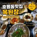 늘을2로14번길 | 4만8천원이3만9천원? 모두 감탄한 호평동맛집 옥된장호평