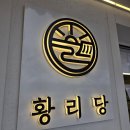 경주 십원빵 맛집 황리당, 황리단길 간식 추천