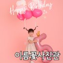 첫 돌 5살 생일 사진 삐삐머리 헬륨 풍선 특별한 컨셉 촬영 시흥 이름꽃사진관