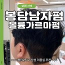 엠헤어 | 봉담미용실 엠룸헤어 후기! 남편 가르마펌하러 조용한 곳 찾다 도착한 그곳