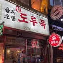 정종만 | [서울여행/서울맛집] 을지로 을지오뎅 : 도루묵 온정종 웨이팅 후기