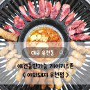 화암로 | 대구달서구맛집 애견동반가능 케어키즈존 &lt;야외돼지 유천점&gt; 솔직후기