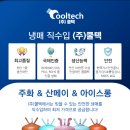 (주)쿨텍