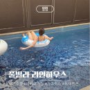 리안펜션 | 양평 풀빌라펜션 풀빌라 리안하우스 실내 온수풀 &amp; 개인 바베큐