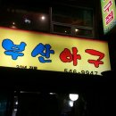 부산아구 이미지