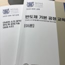 김형섭 | 서울대학교 반도체공동연구소 제 346회 반도체기본공정교육 후기