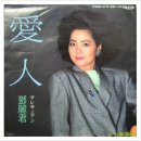 愛人(Jain) 비교듣기... 계은숙, Kye Eunsook" (桂銀淑) , Teresa Teng ( 鄧麗君 ) 이미지