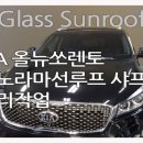 김해 KIA 올뉴쏘렌토 파노라마 썬루프 샤프트 수리 글라스선루프 진주점에서 해결 후기!!!