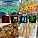 강정 | 단양 구경시장 만두 닭강정 마늘빵 후기