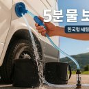 유량세차장 | 차박 물 얻는 방법, 한국에서 5분 만에 끝내는 나의 실제 루틴