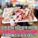 (맛집) &#34;백종원 효과?&#34; 오픈 한달 만에 10만명 다녀갔다는 예산시장 맛집 이미지