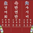[ 맛집_홍대 ] 연남동 두툼한 숙성회 전문 대방어 연어 육사시미 맛집 &#39;연남 광안리&#39; 내돈내산 방문 후기