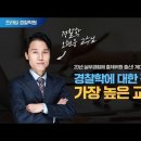 (순경공채) 노량진 프라임스파르타 경찰학원 오현웅경찰학 가즈~아 이미지