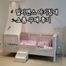 대상베드 | 데이베드 12개 중 밀리엔스 원목 아기침대 쇼룸 구매 후기(할인견적)