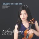 [무료공연] 강드보라 귀국 바이올린 독주회 4월 17일 (수) 8시 한국가곡예술마을 이미지