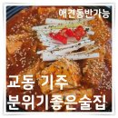 킹치찜 | 교동 애견동반 분위기 좋은 대구 술집 기주 후기