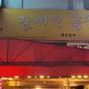 잘빠진곱창