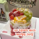더(The)과일 | 구미 주문제작 케이크 제이델링 구미점 상견례 과일케이크 후기