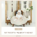 포커스 | [백일촬영] 청주 아기 백일사진 ‘러브인포커스’ 내돈내산 방문 후기