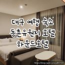 하운드 동촌유원지 이미지