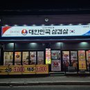 대한민국삼겹살용인둔전점