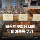 월스트릿휘낭시에 | 성수 디저트 맛집 – 월스트릿 휘낭시에 두쫀쿠 추천 후기(두쫀쿠/아몬드)