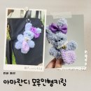 키링추천 아마란디 모루인형키링