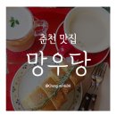 강원도 춘천 이색카페 대만 밀크티 대만카스테라 맛집 망우당