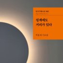 박홍재 시인의 시집 『핑계에도 거리가 있다』 이미지