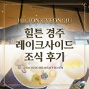 🐻​​[경주 힐튼] 아이와 레이크사이드 조식 후기(가격, 메뉴, 찐 내돈내산)
