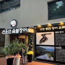 선운장어 이미지