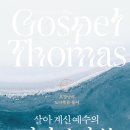 [도서정보] 살아계신 예수의 비밀의 말씀 / 오강남 / 김영사 이미지