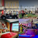 코리아세븐 춘천소양강점 | 아이와 다녀온 춘천 레고랜드 1박 2일 여행코스 추천