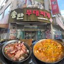 송탄부대찌개(이정) | 대전 탄방동 송탄부대찌개 이정