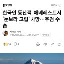 한국인 등산객, 에베레스트서 눈보라 고립 사망 이미지