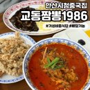 시청 앞 공영주차장 | [교동짬뽕1986 안산점] 안산시청중국집 가성비 중식 맛집 추천 / 주차장 무료!