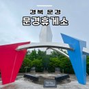 중부내륙고속도로 휴게소 문경휴게소 양평방향 먹거리 메뉴