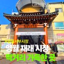 동상전통시장 | 영월서부시장 먹거리 가득한 전통시장 구경 후기