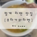 안양 범계 라멘 맛집 후타가와라멘 | 캐치테이블 웨이팅 방법 | 내돈내산