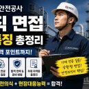 한국가스안전공사 기계직 채용 및 면접 자료, 한국...검사점검) 실제 면접 후기 및 면접 기출 질문답변