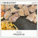 대전 탄방동삼겹살 고백집 정육식당 후기