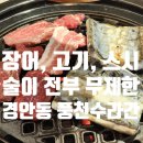 단체모임에 딱인 경기광주 장어 맛집 풍천수라간 경기광주 본점 후기