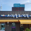 사천물회전문 이미지