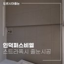 폭시 | 인덕원퍼스비엘 스트라폭시 시공 후기